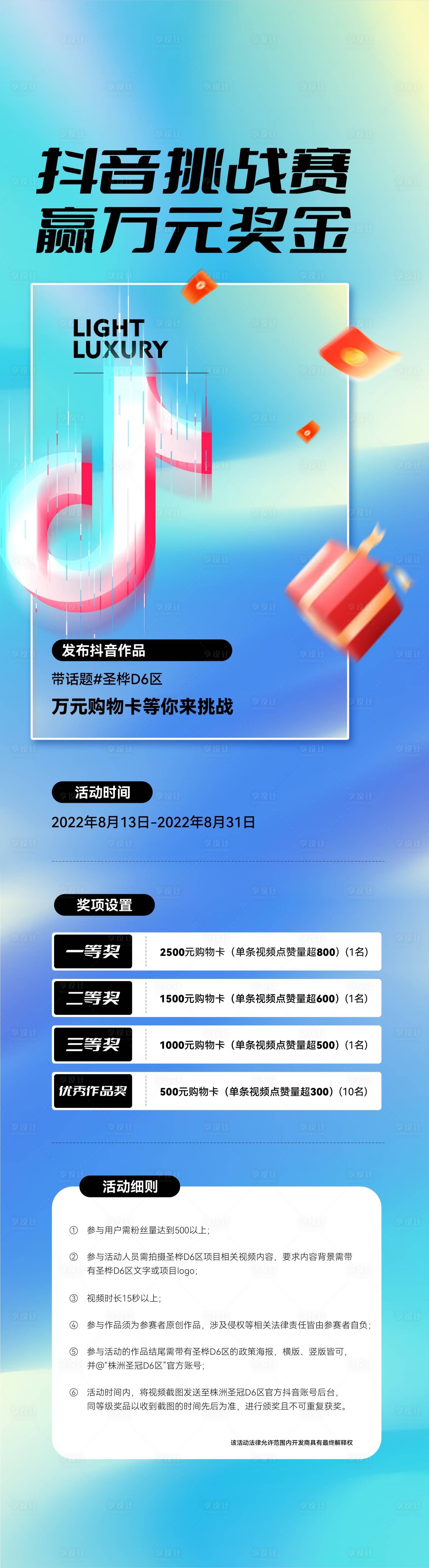 源文件下載【享設計】搜索編號：26420030344133370【抖音挑戰賽海報長圖】