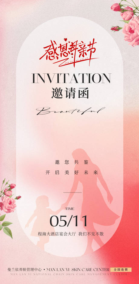 源文件下载【医美母亲节邀请函】编号：94330030196228470
