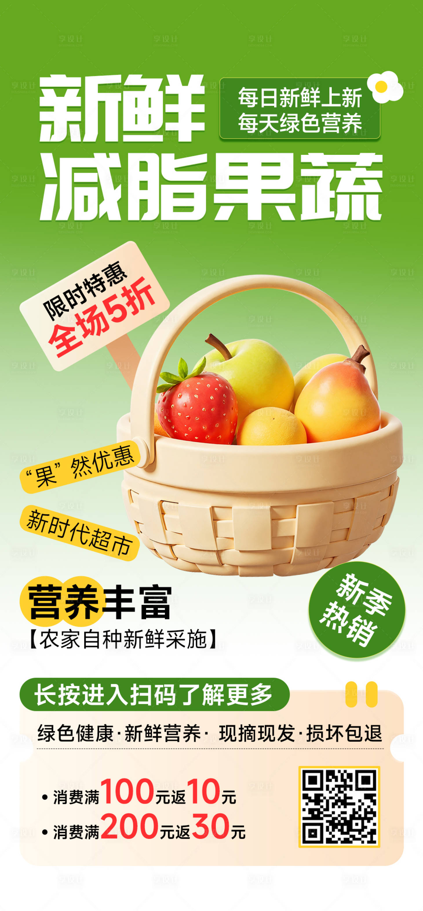 源文件下载【享设计】搜索编号：18210030479247052【生鲜果蔬超市促销福利团购海报】