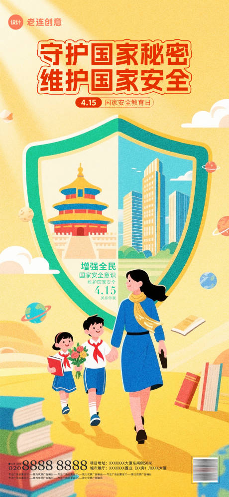 国家安全教育日海报插画