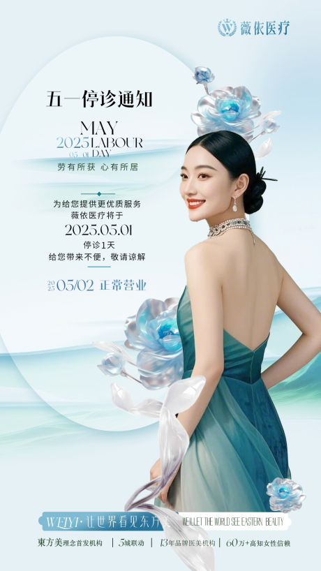 源文件下载【放假通知医美海报】编号：13100030309368600