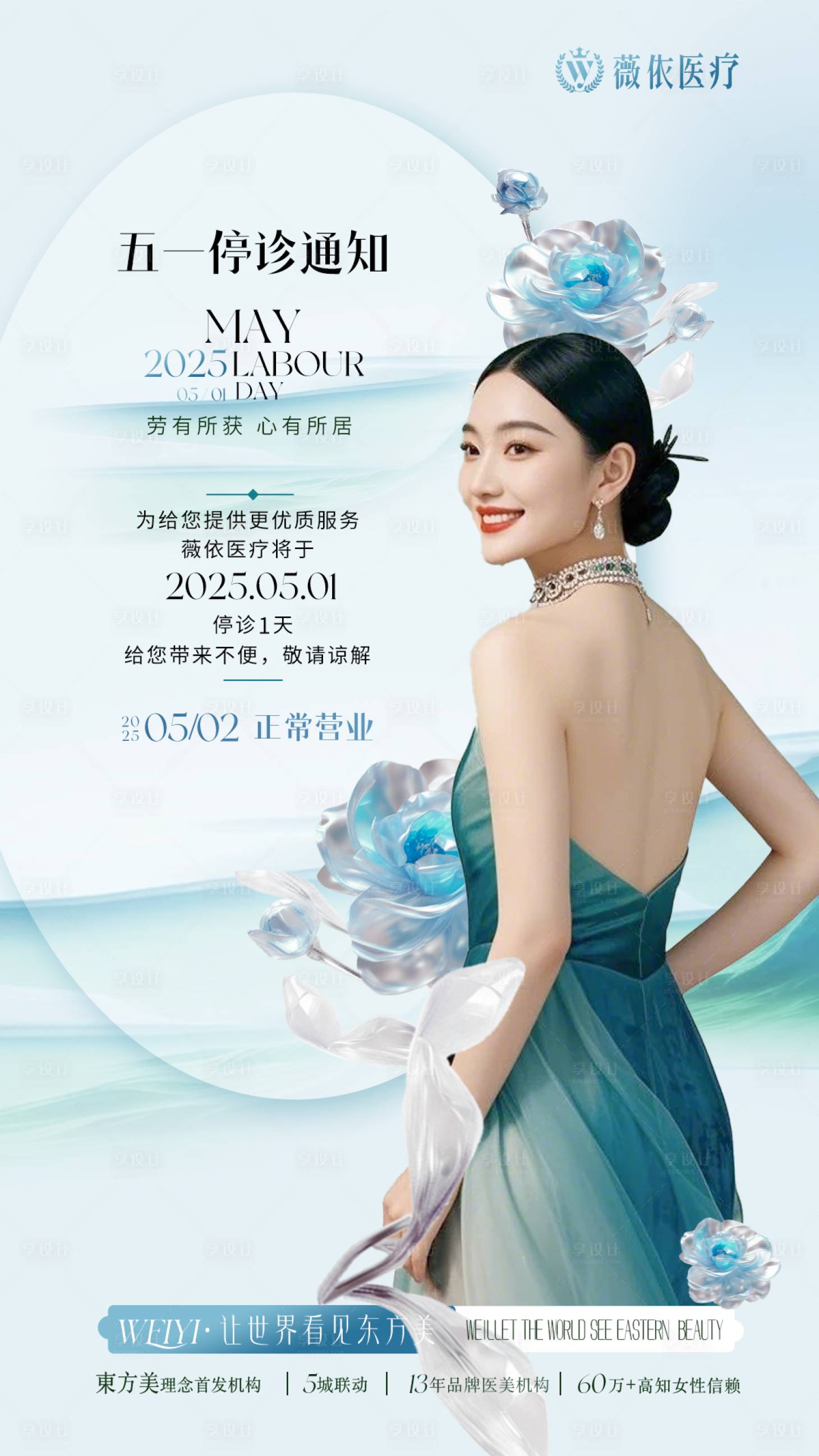 源文件下載【享設計】搜索編號：13100030309368600【放假通知醫美海報】
