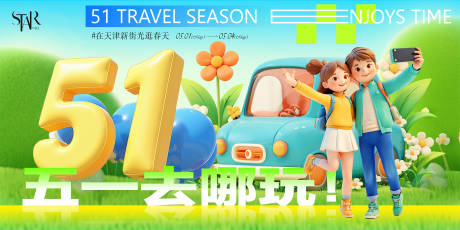 源文件下载【51出游季活动背景】编号：54470030151348985