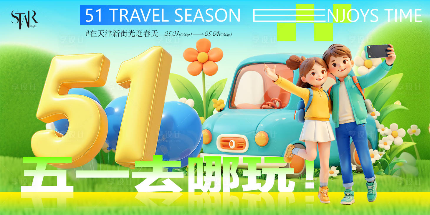 源文件下載【享設(shè)計(jì)】搜索編號(hào)：54470030151348985【51出游季活動(dòng)背景】