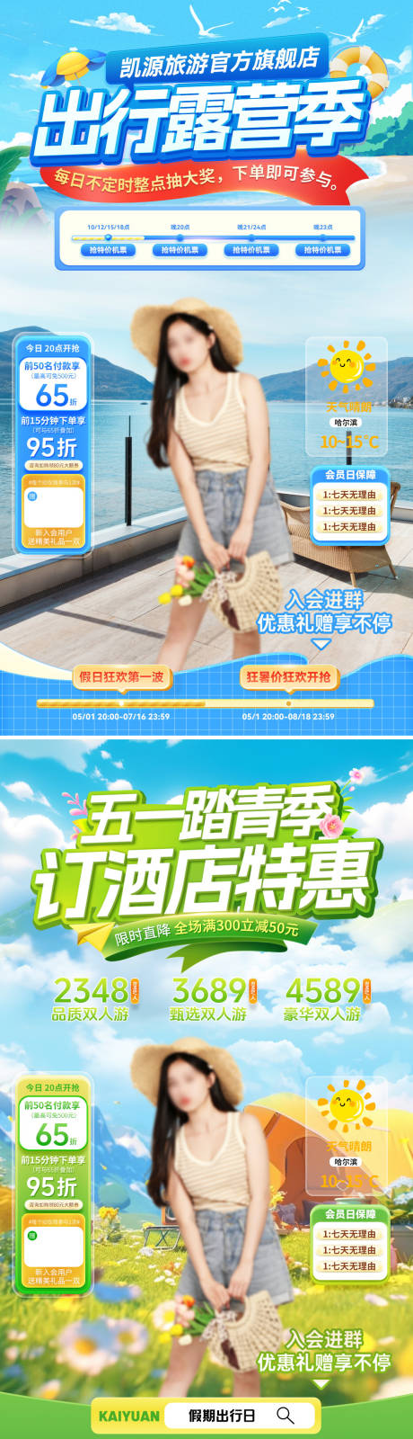 源文件下载【享设计】搜索编号：43710030190921943【直播间五一劳动节旅游踏青露营出行】