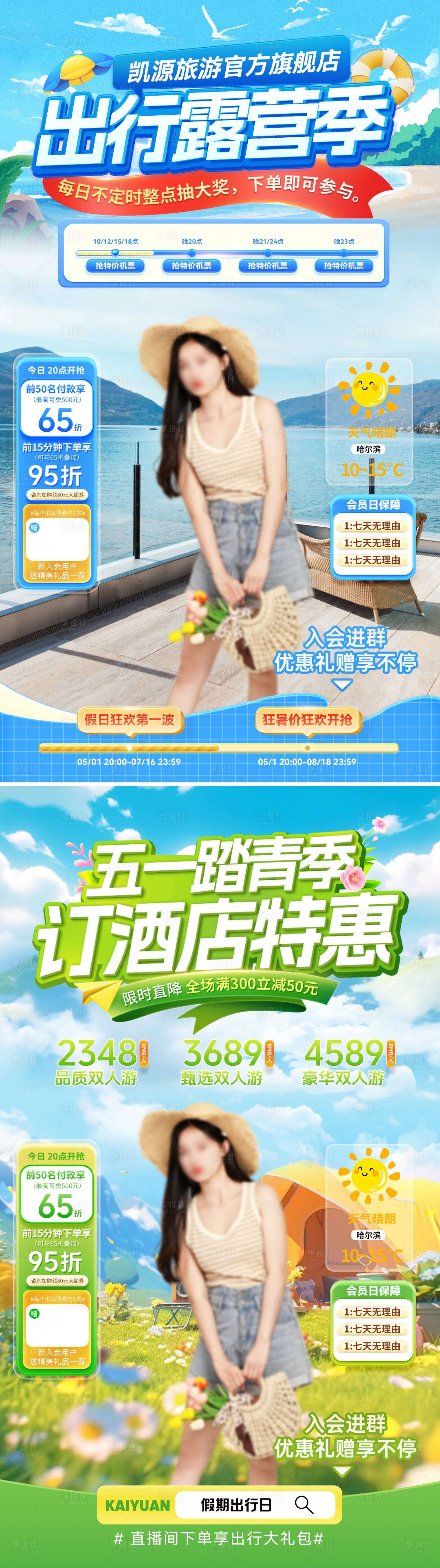 源文件下載【享設計】搜索編號：43710030190921943【直播間五一勞動節旅游踏青露營出行】