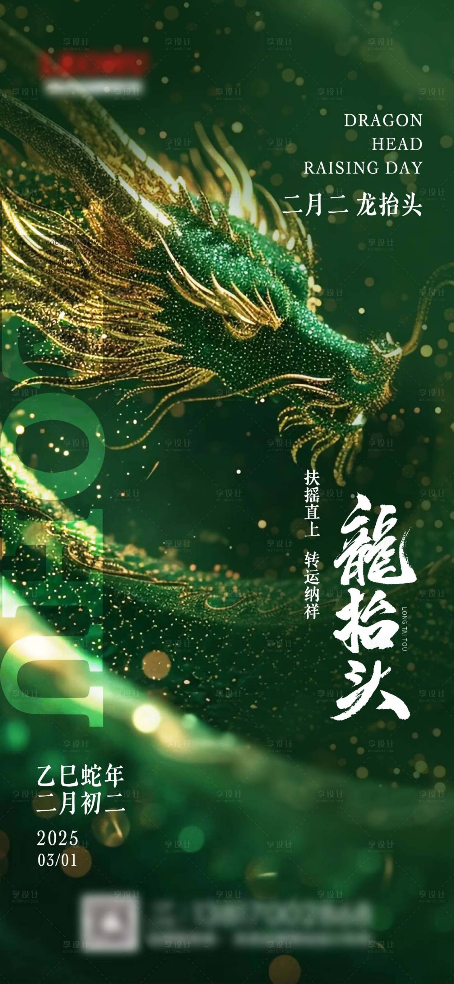 源文件下載【享設計】搜索編號：69150030040604392【龍抬頭】