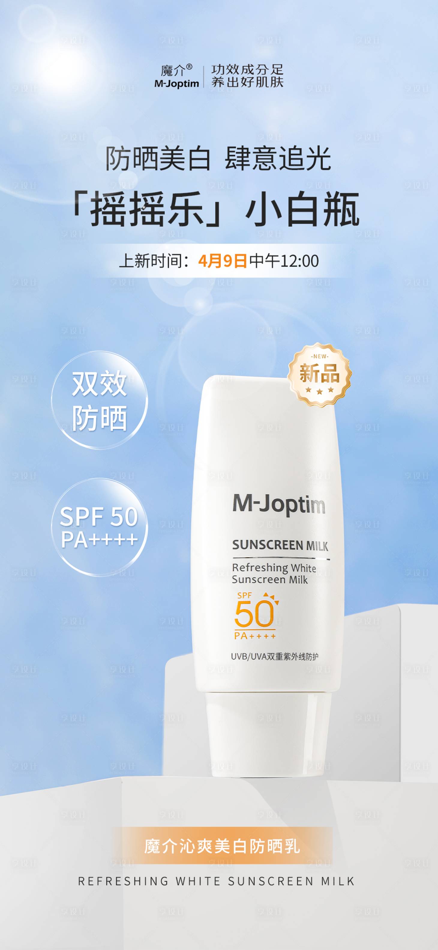 源文件下載【享設計】搜索編號：27920029939871995【防曬乳海報】
