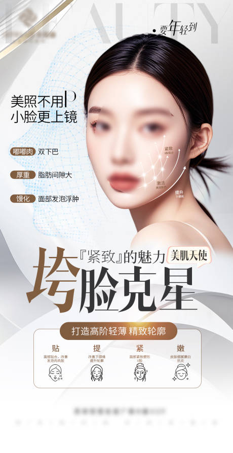 源文件下载【医美逆龄全脸抗衰V脸打造少女脸】编号：17470030254872167