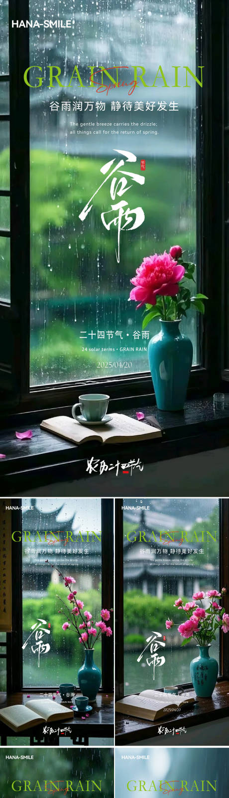 源文件下载【享设计】搜索编号：71700030253718754【谷雨窗户花瓶系列海报】