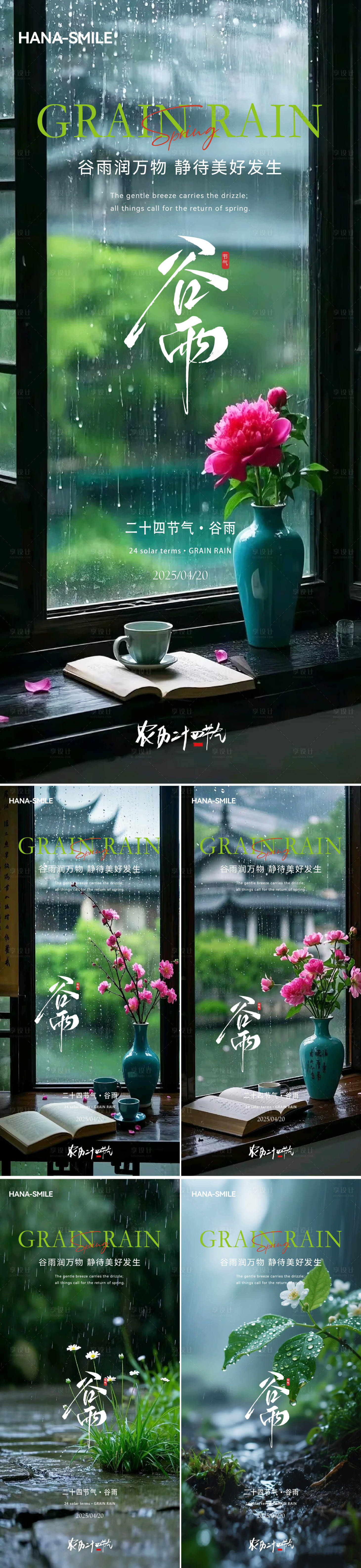 源文件下載【享設(shè)計】搜索編號：71700030253718754【谷雨窗戶花瓶系列海報】