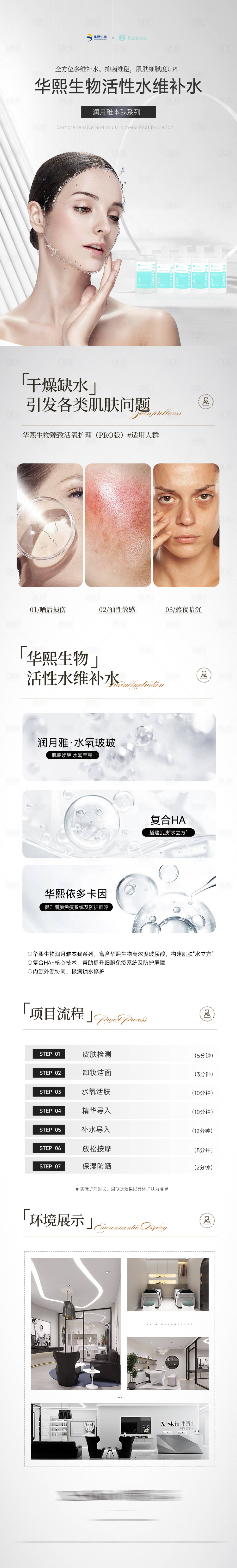 源文件下载【享设计】搜索编号：51250030498686535【美业补水项目详情】
