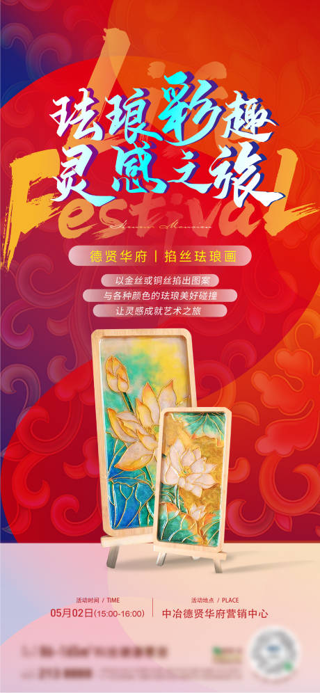 源文件下载【掐丝珐琅画活动海报】编号：45400030473406530