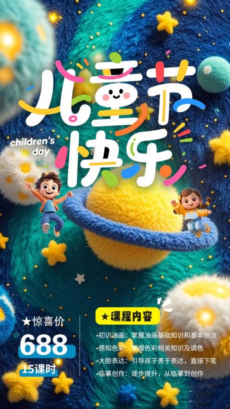 源文件下载【儿童节绘画课程促销海报】编号：44910030480922731