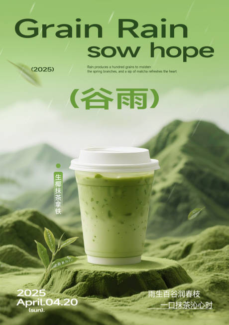 源文件下载【谷雨抹茶饮品海报（TIF用PS打开）】编号：80720030238057454