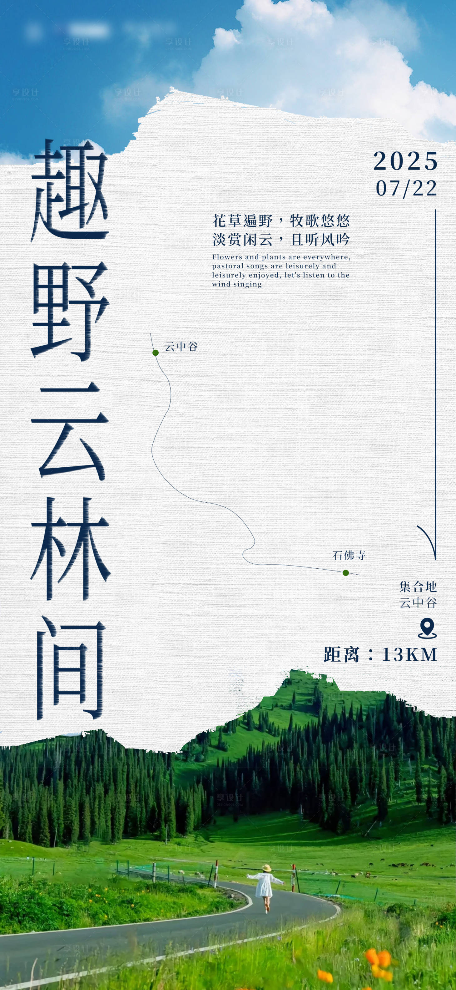 源文件下载【享设计】搜索编号：45510029965598202【文旅趣野云林间海报】
