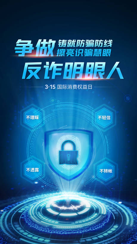 源文件下载【315反诈海报】编号：60150030295106587
