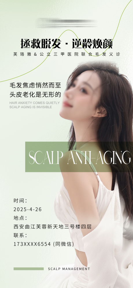源文件下载【医美脱发沙龙活动海报】编号：13940030417818225