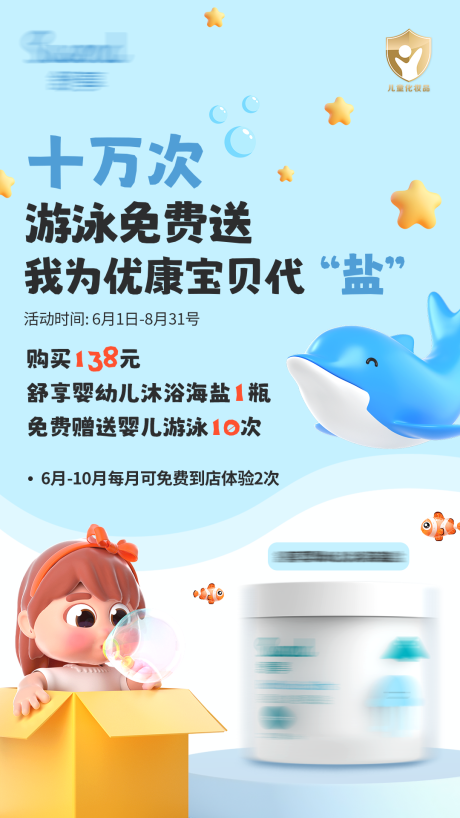 儿童游泳馆送浴盐活动海报