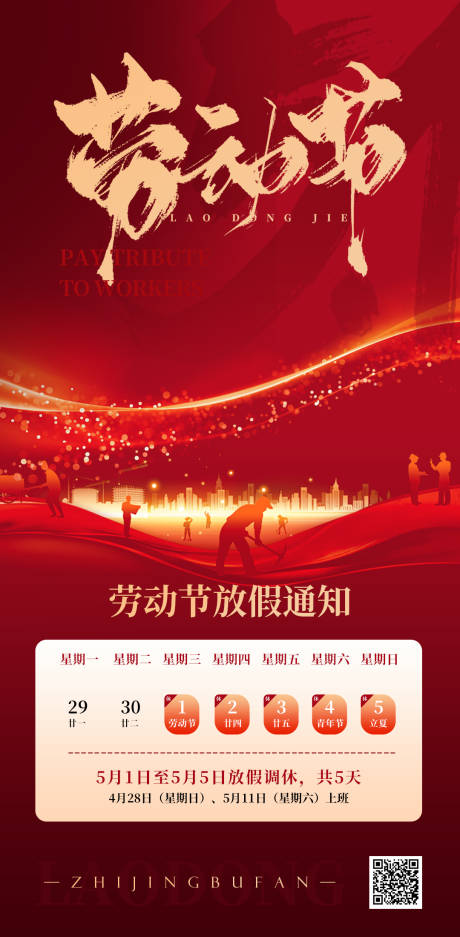 源文件下载【劳动节放假通知红金海报】编号：48890030267573308
