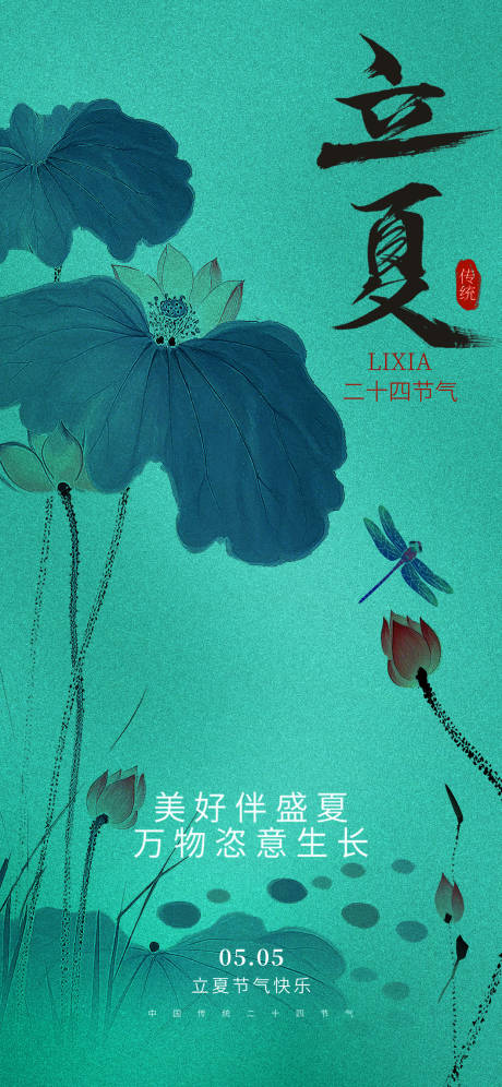 源文件下載【享設計】搜索編號：88800030188026608【立夏海報】