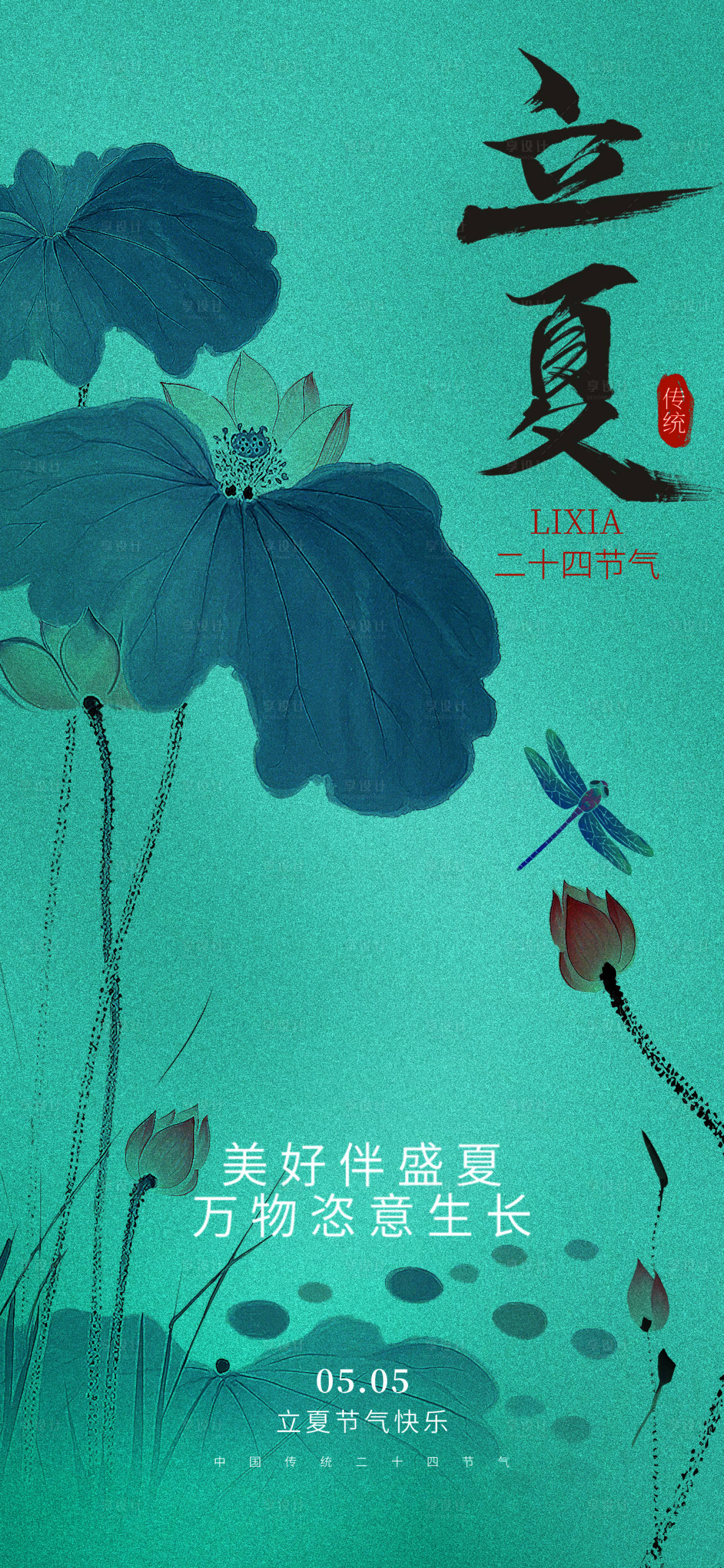 源文件下載【享設(shè)計】搜索編號：88800030188026608【立夏海報】