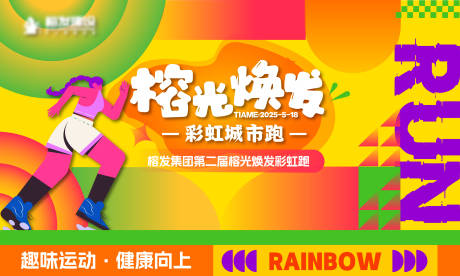 源文件下载【地产城市彩虹跑主kv】编号：46280030368511438