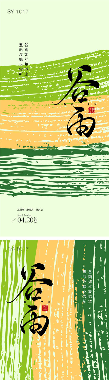 源文件下載【二十四節氣谷雨海報】編號：22010029989506862