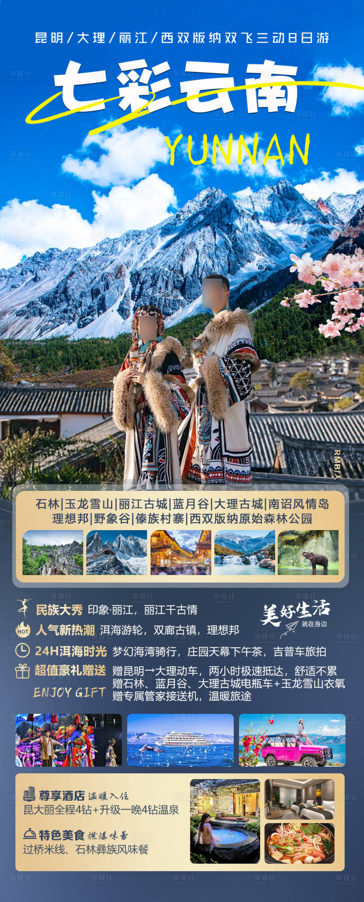 源文件下載【享設(shè)計(jì)】搜索編號(hào)：96670030406802337【七彩云南】