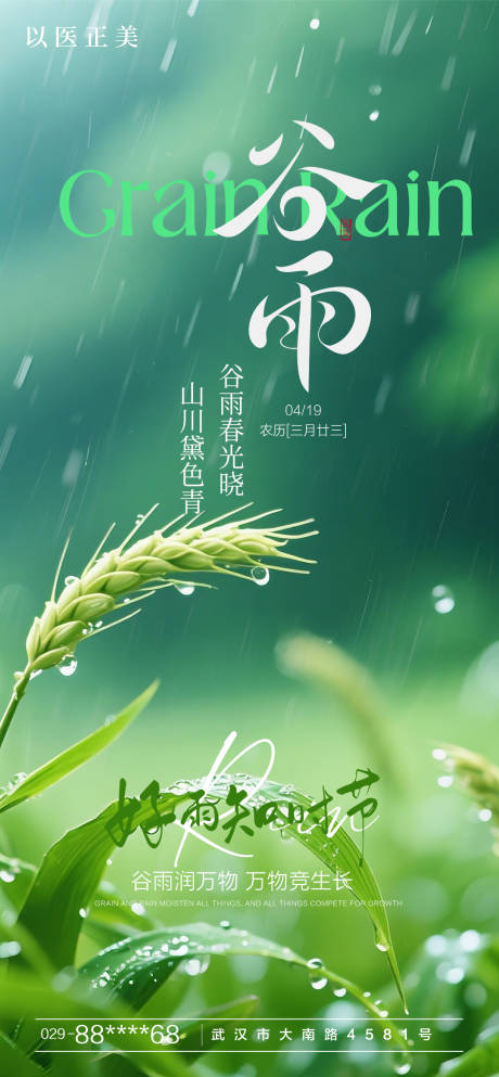 源文件下載【谷雨節氣海報】編號：25110030029935555