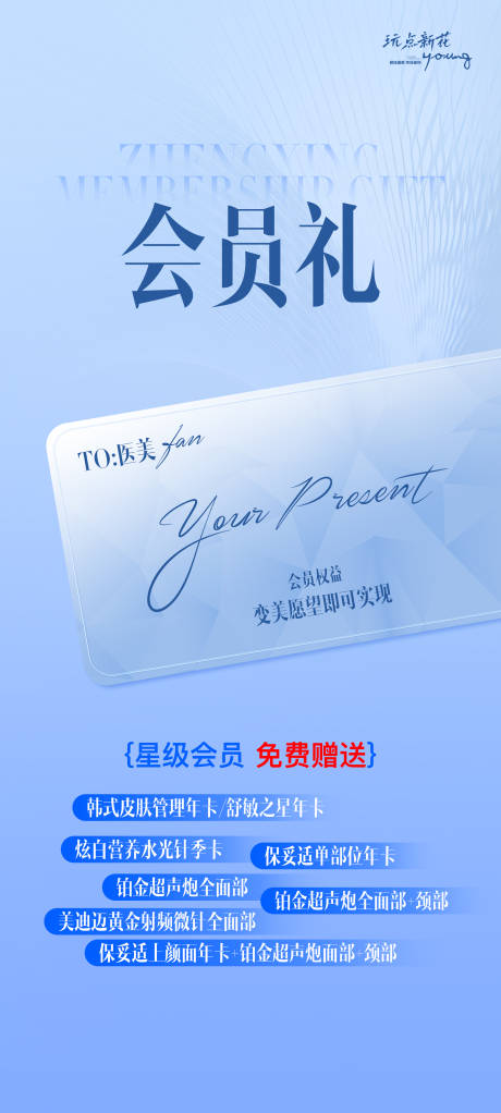 源文件下载【享设计】搜索编号：47310030293333247【会员礼活动宣传海报】