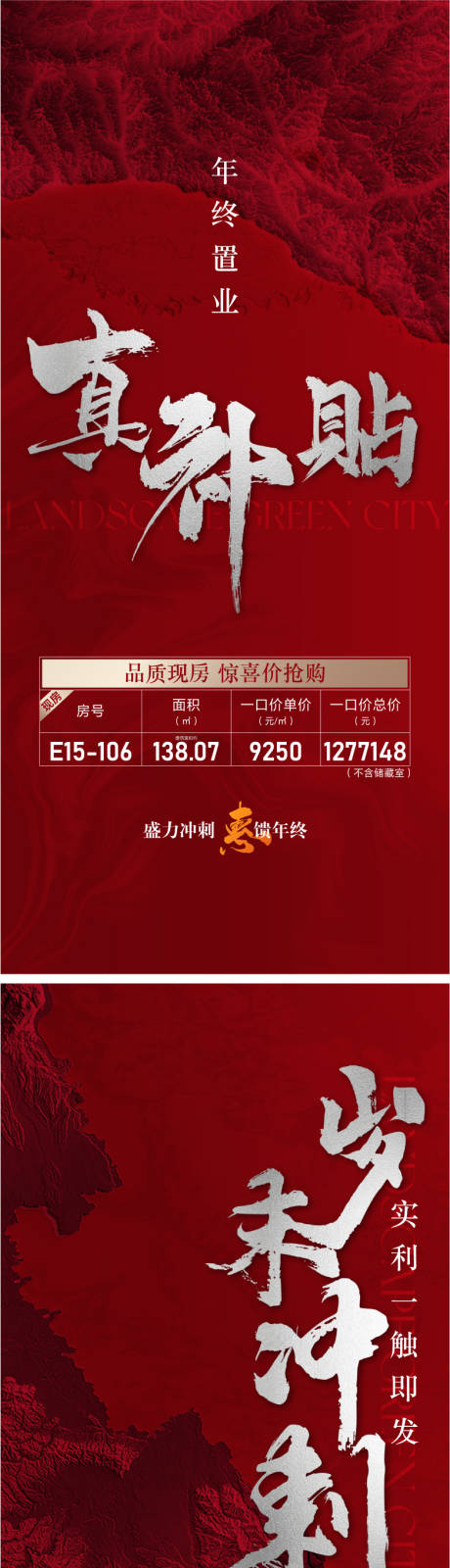 源文件下载【地产年终置业特价房海报】编号：18250030339112591
