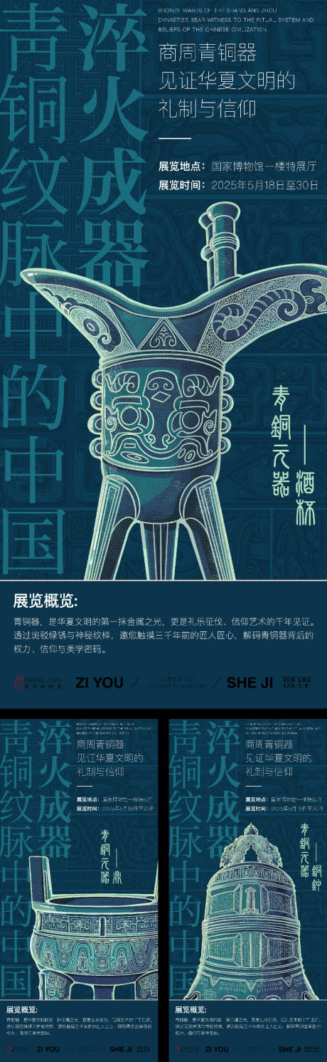 源文件下載【享設(shè)計】搜索編號：63860030002802597【國風(fēng)青銅文化展覽系列海報】