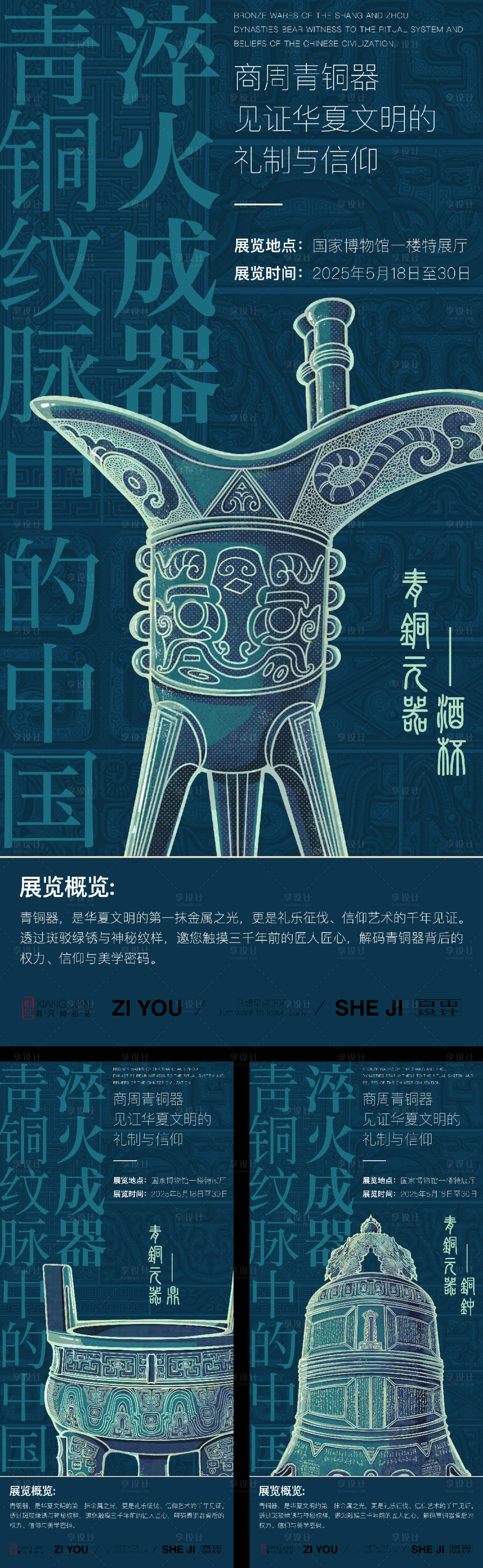 源文件下载【享设计】搜索编号：63860030002802597【国风青铜文化展览系列海报】