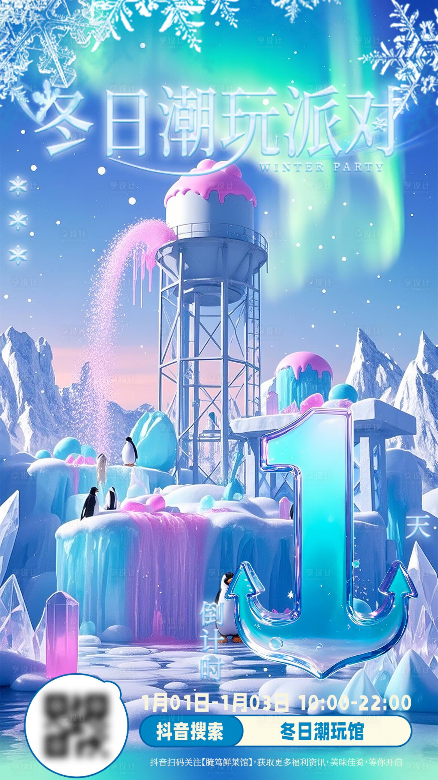 源文件下载【享设计】搜索编号：45310030026564248【冬日海洋儿童预热直播海报】
