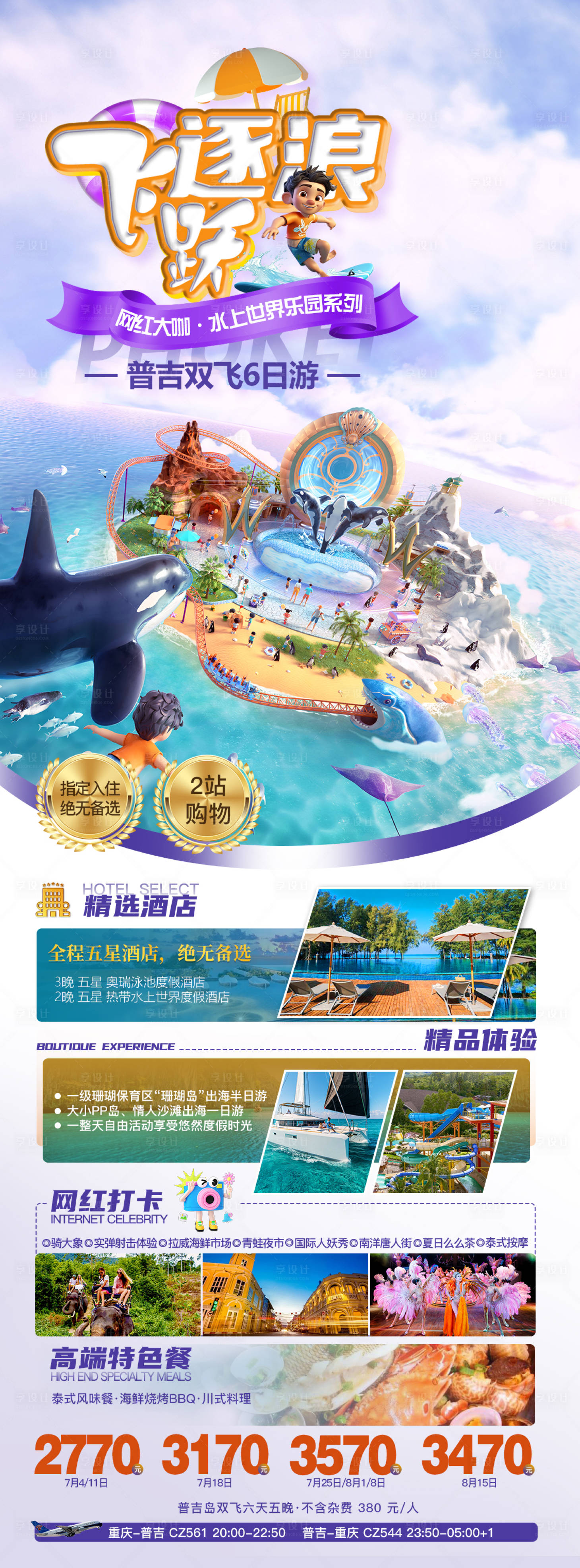 源文件下载【普吉旅游海报】编号：75160030101681821