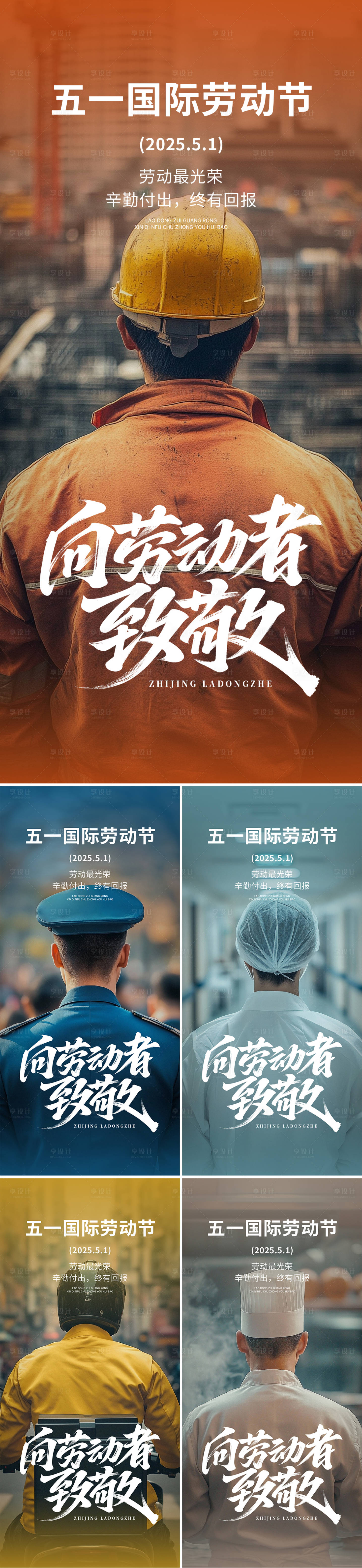 源文件下载【享设计】搜索编号：13860030318611635【劳动节实景海报】