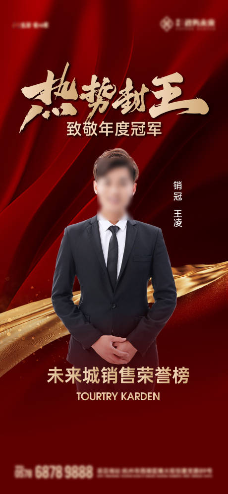 源文件下载【享设计】搜索编号：61530030191526834【地产销冠人物海报】