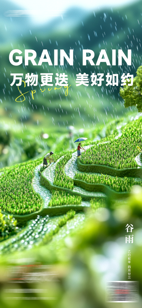 源文件下载【谷雨节气海报】编号：24540029989816021