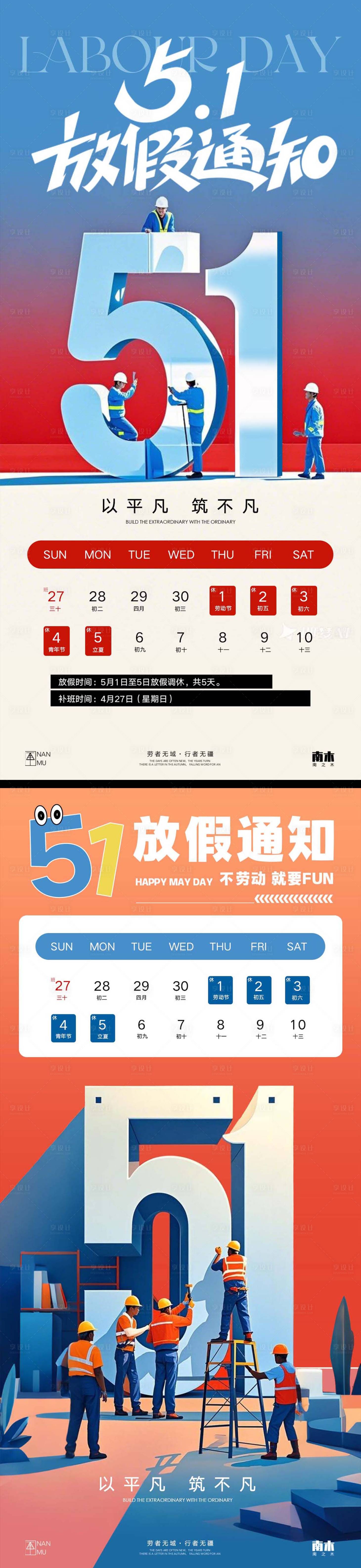 源文件下载【享设计】搜索编号：58940030243392738【劳动节放假通知系列海报】