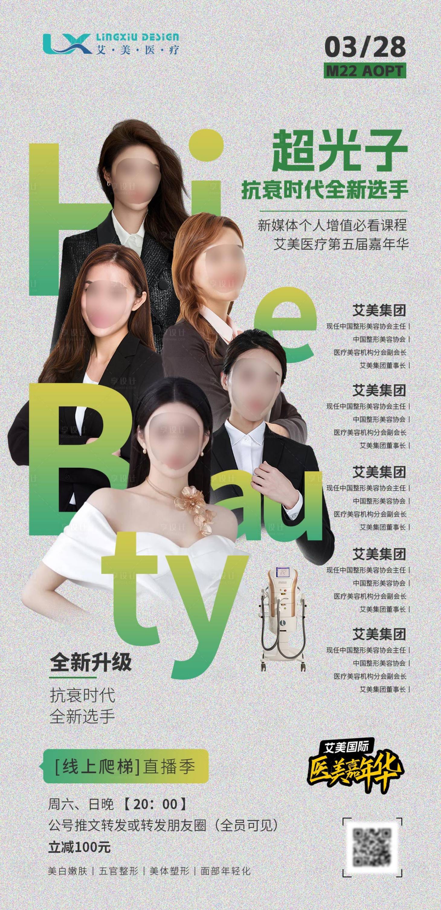 源文件下載【享設(shè)計】搜索編號：22180030070368663【醫(yī)美儀器直播海報】