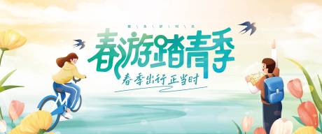 源文件下载【春游踏青季kv】编号：14740029912288539