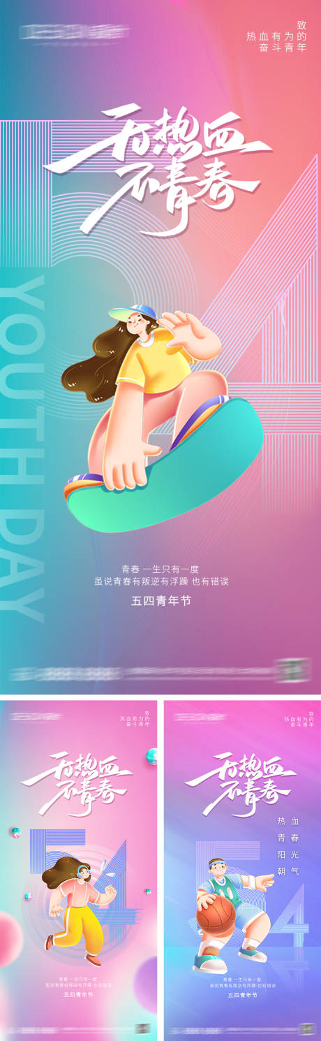 源文件下载【54青年节系列海报】编号：17390029923825193