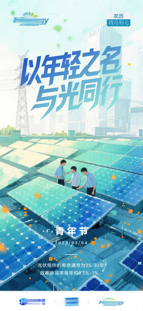 源文件下载【享设计】搜索编号：39600030347673631【光伏行业青年节海报】