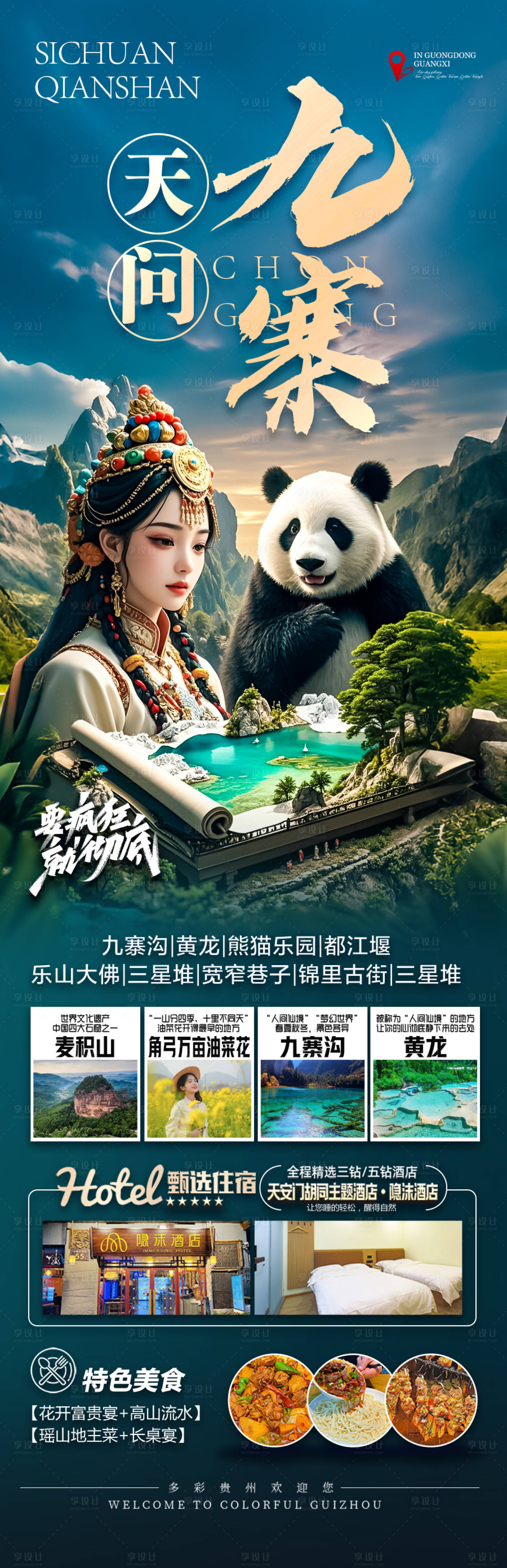 源文件下载【享设计】搜索编号：35060030083961348【四川九寨沟旅游海报】