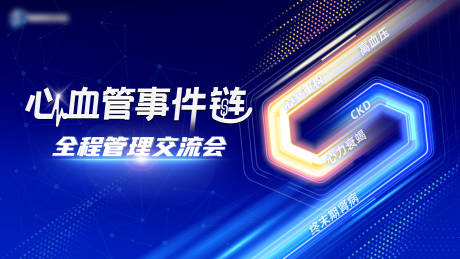 源文件下载【心血管事件链全程管理交流会活动背景板】编号：73670030503255119