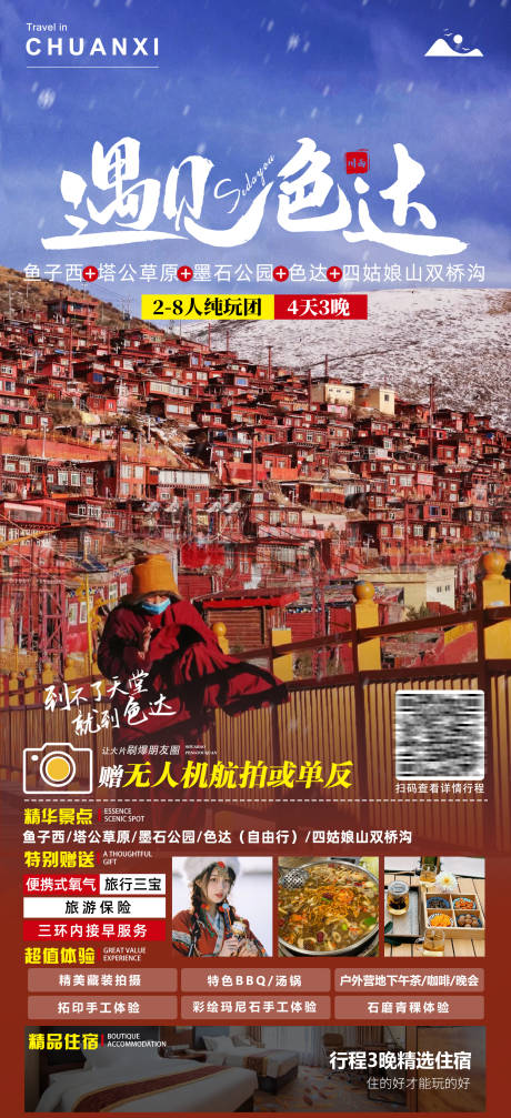 源文件下载【川西色达旅游海报】编号：70420029902838185