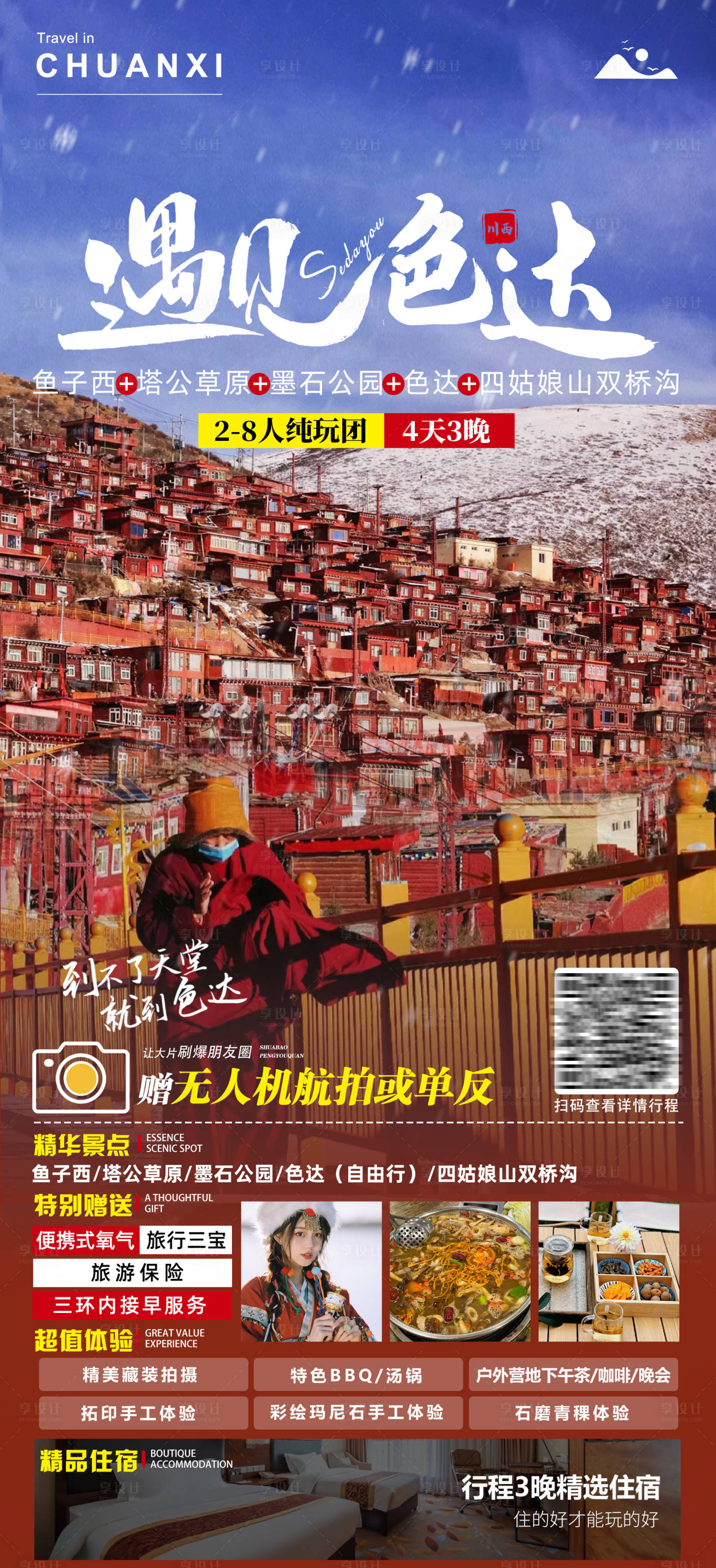 源文件下載【享設計】搜索編號：70420029902838185【川西色達旅游海報】
