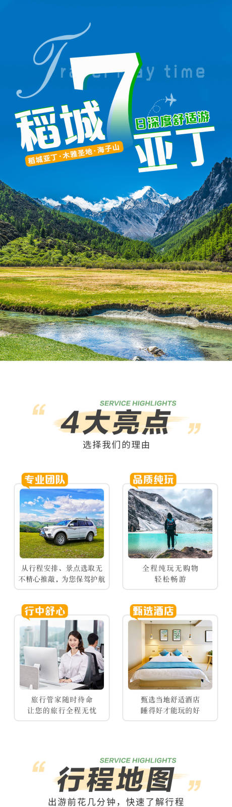 源文件下载【稻城亚丁四川旅游详情页】编号：16810030506378493