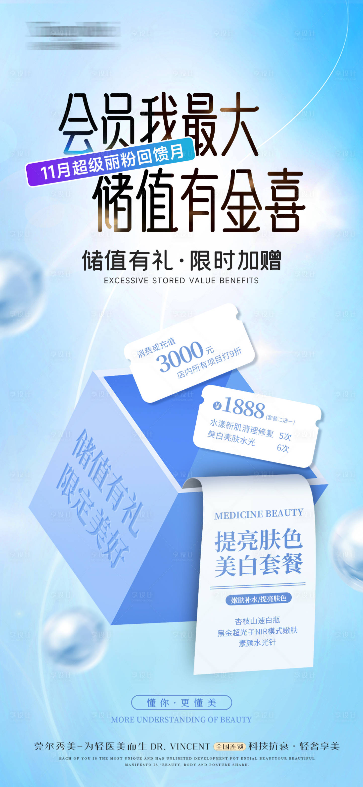 源文件下載【享設計】搜索編號：98140030182871920【醫美儲值活動海報】